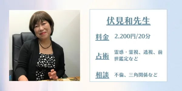 占いの館千里眼 伏見和先生