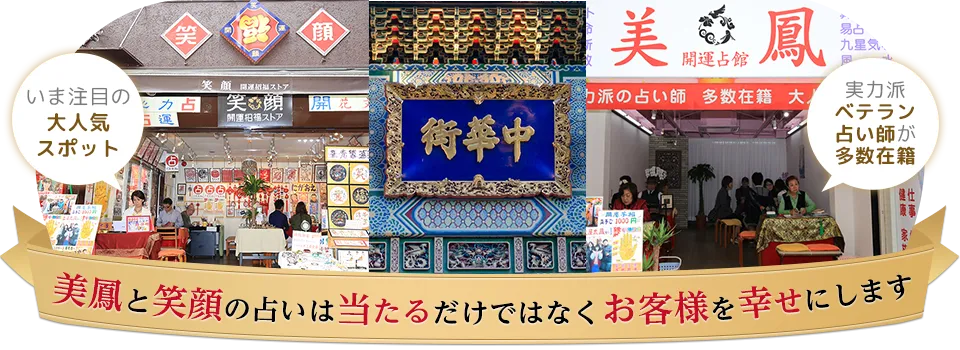 開運占館 美鳳・笑顔