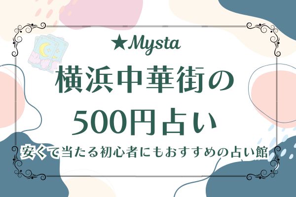 横浜中華街の500円占い