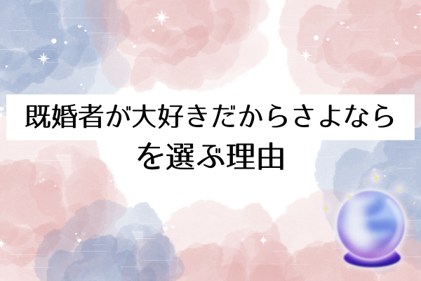 既婚者が大好きだからさよなら