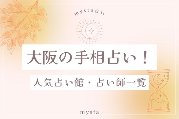 大阪手相占い