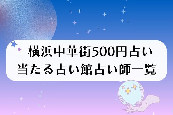 横浜中華街の占い!500円からできる安くて当たる占い