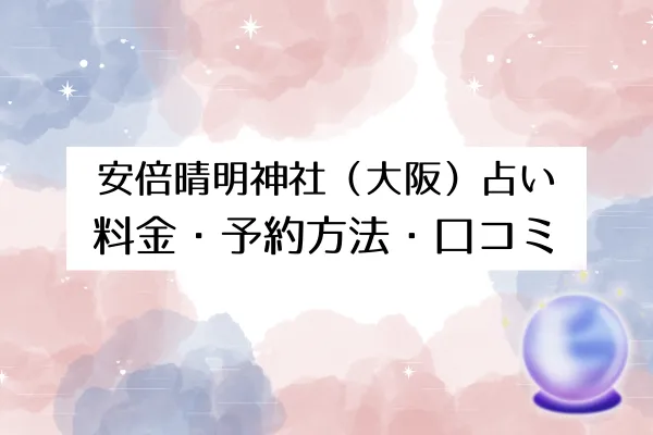 安倍晴明神社(大阪) 予約・料金・口コミ