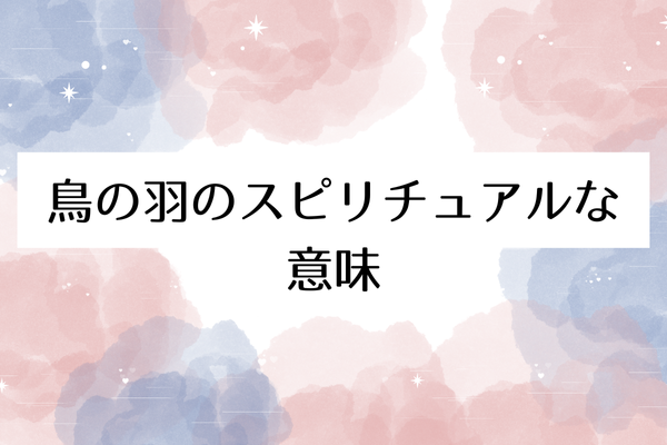 鳥の羽 スピリチュアル