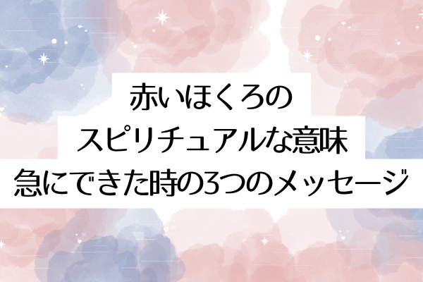 赤いほくろのスピリチュアルな意味|急にできた時の3つのメッセージ