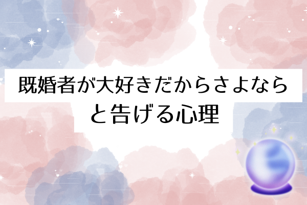 既婚者が大好きだからさよなら