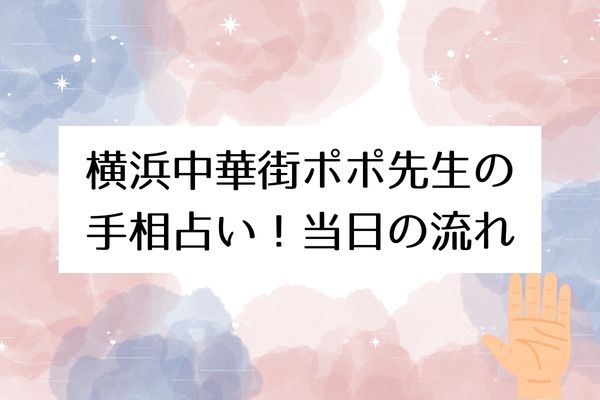 横浜中華街ポポ先生のお絵描き手相の流れ