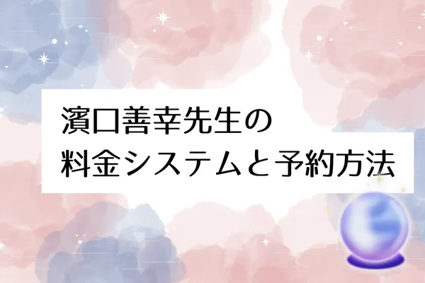 濱口善幸鑑定所 料金