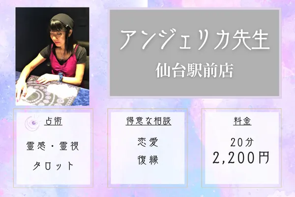 占いの館千里眼仙台 アンジェリカ先生