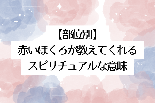 【部位別】赤いほくろが教えてくれるスピリチュアルな意味