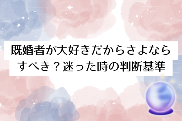 既婚者が大好きだからさよなら