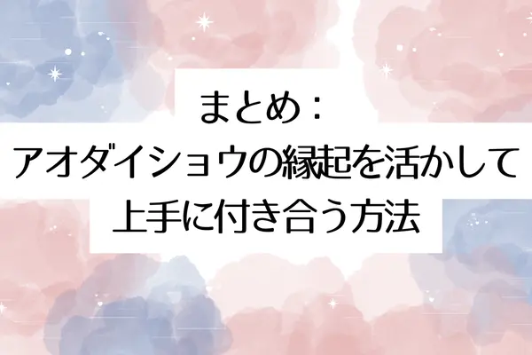 まとめ:アオダイショウの縁起を活かして上手に付き合う方法