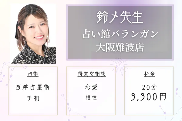 占い館バランガン 大阪難波店 鈴メ(すずめ)先生