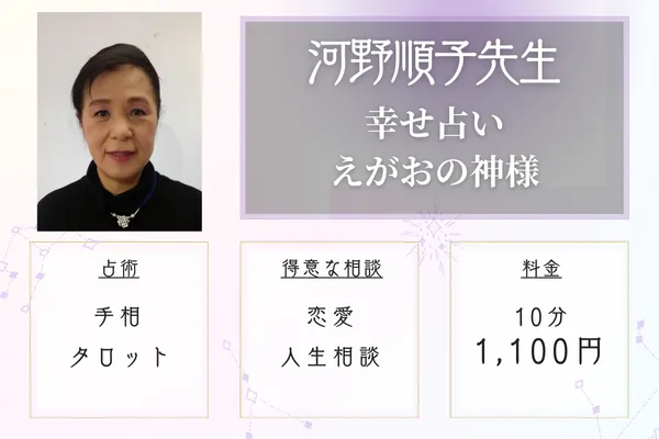 幸せ占い えがおの神様 河野順子(こうの じゅんこ)先生