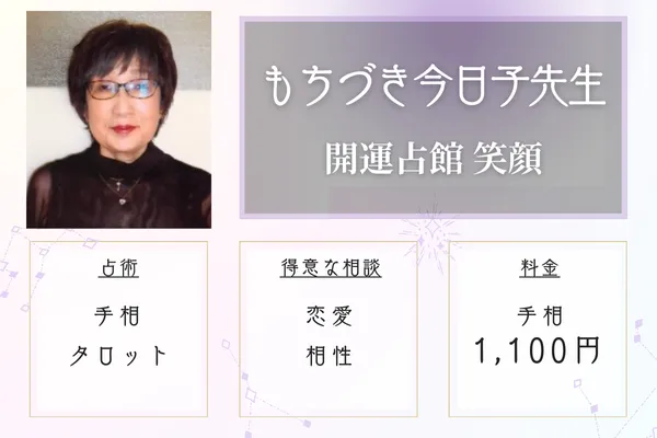 開運占館 笑顔 もちづき今日子先生