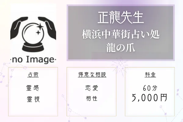 横浜中華街占い処 龍の爪 正龍先生