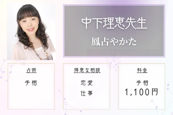 鳳占やかた 中下理恵先生