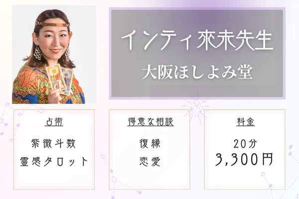 大阪ほしよみ堂 インティ來未(らいみ)先生