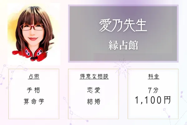 縁占館 愛乃(あいの)先生