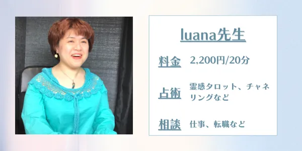 占いの館千里眼 luana先生