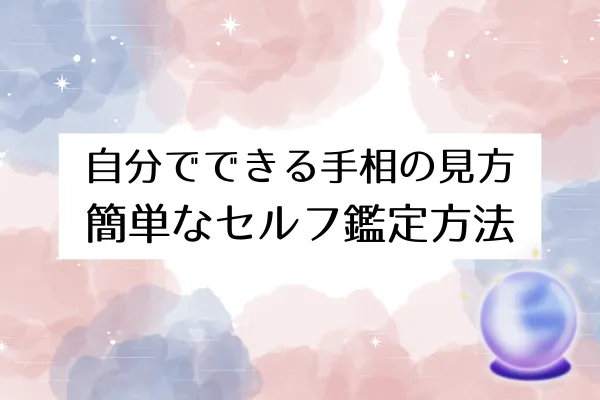 ドクターシンの手相占い セルフ鑑定