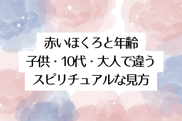 赤いほくろと年齢|子供・10代・大人で違うスピリチュアルな見方