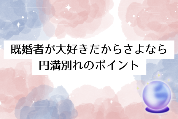 既婚者が大好きだからさよなら