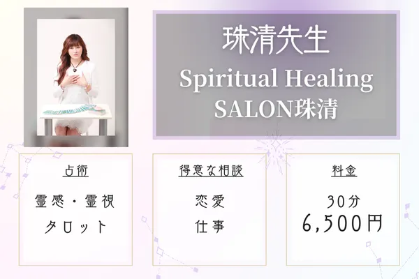Spiritual Healing SALON珠清 珠清(じゅせい)先生