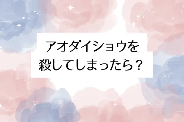 アオダイショウを殺してしまったら?縁起への影響と対処