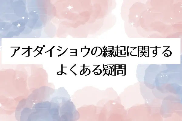 アオダイショウの縁起に関するよくある疑問