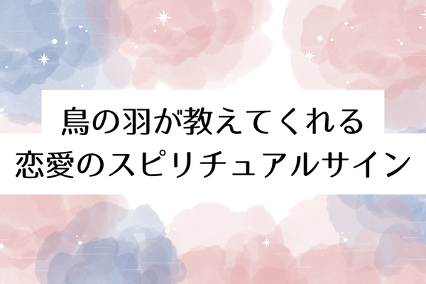 鳥の羽 スピリチュアル