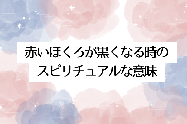 赤いほくろが黒くなる時のスピリチュアルな意味