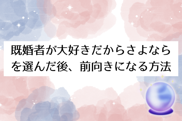 既婚者が大好きだからさよなら
