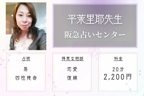 阪急占いセンター 平茉里耶(たいらまりや)先生