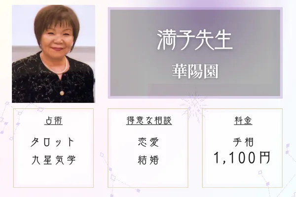 華陽園 満子先生