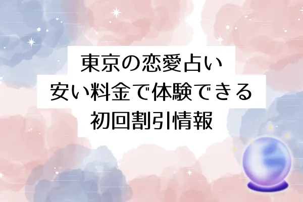東京の恋愛占い|安い料金で体験できる初回割引情報
