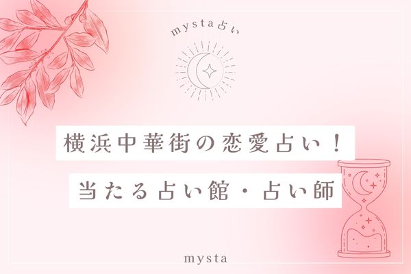 横浜中華街占い