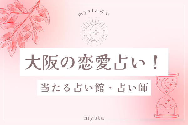 大阪の当たる恋愛占い