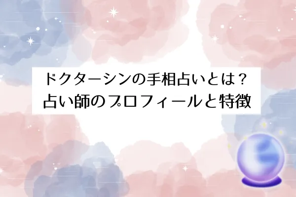 ドクターシンの手相占い プロフィール