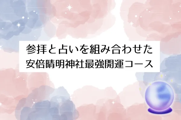 安倍晴明神社(大阪) 最強開運コース