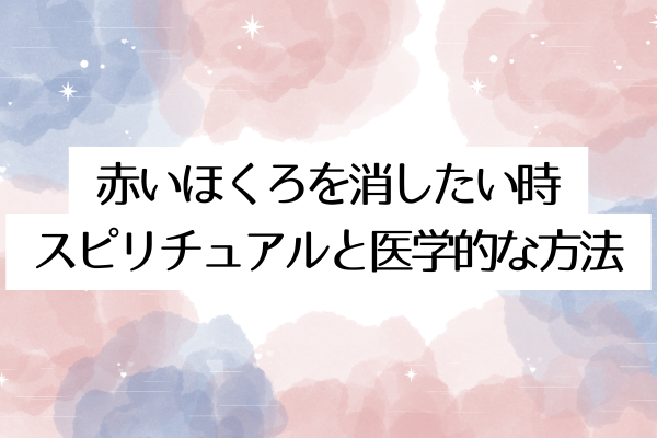 赤いほくろを消したい時|スピリチュアルと医学的な方法