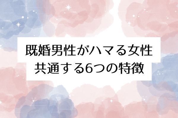 既婚男性がハマる女性