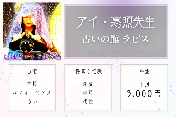 占いの館ラピス アイ・惠照(あいけいしょう)先生