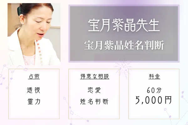 宝月紫晶姓名判断 宝月紫晶(ほうずきししょう)先生