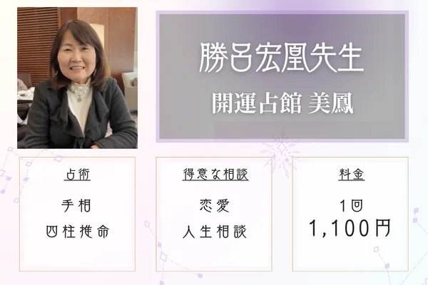 開運占館 美鳳・笑顔 勝呂宏凰(すぐろ こうおう)先生