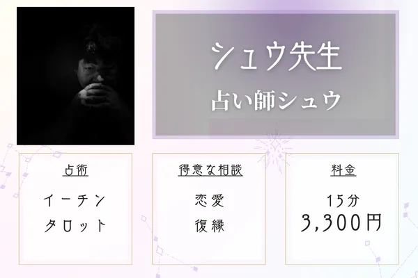 占い師シュウ シュウ先生