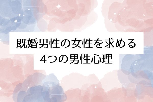 既婚男性がハマる女性