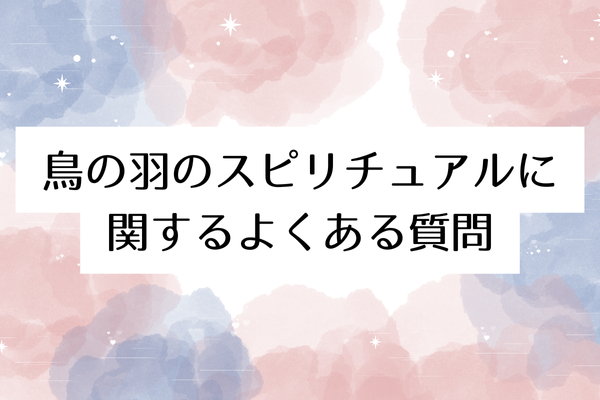 鳥の羽 スピリチュアル