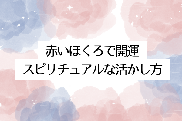 赤いほくろで開運|スピリチュアルな活かし方