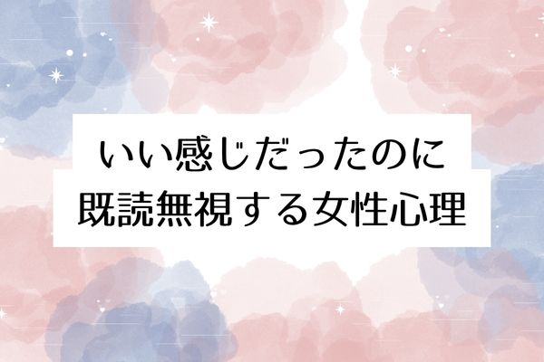 いい感じだったのに既読無視する女性